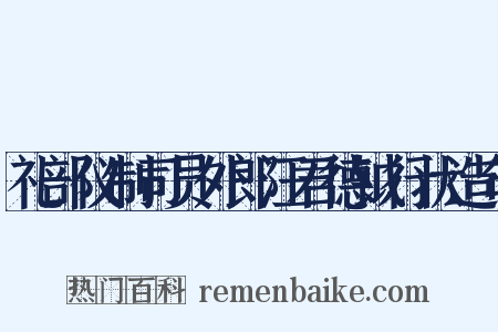 礼部仪制司员外郎汪君德钺行状造句是什么意思的图片
